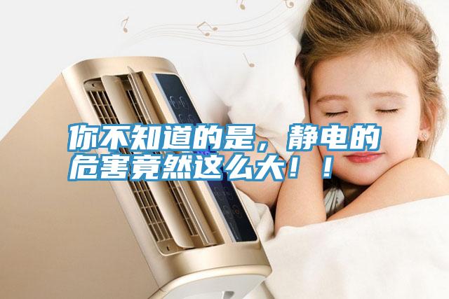 你不知道的是，靜電的危害竟然這么大??！