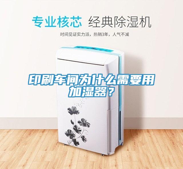 印刷車間為什么需要用加濕器？