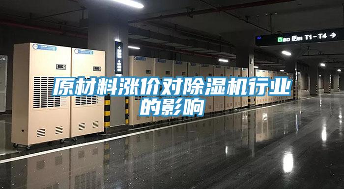 原材料漲價(jià)對除濕機(jī)行業(yè)的影響