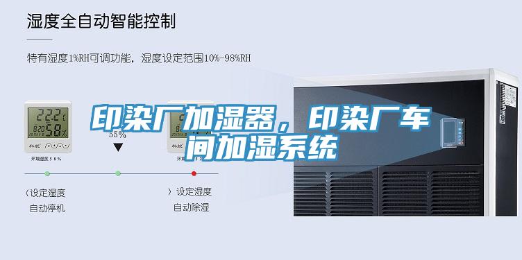 印染廠加濕器，印染廠車間加濕系統(tǒng)