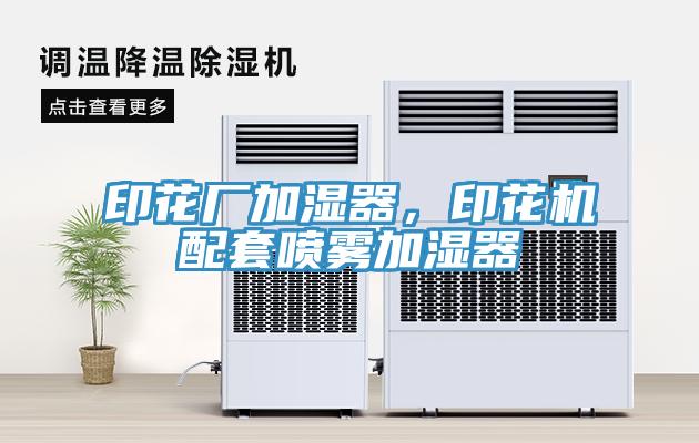 印花廠加濕器，印花機配套噴霧加濕器
