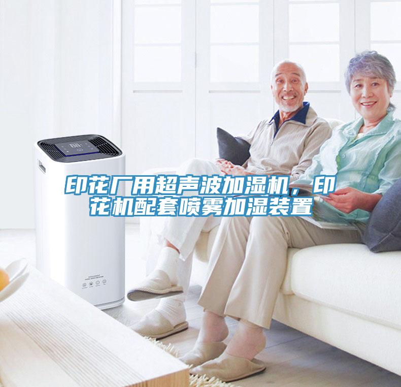 印花廠用超聲波加濕機，印花機配套噴霧加濕裝置