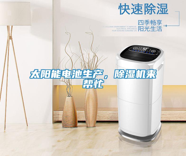 太陽能電池生產(chǎn)，除濕機(jī)來幫忙