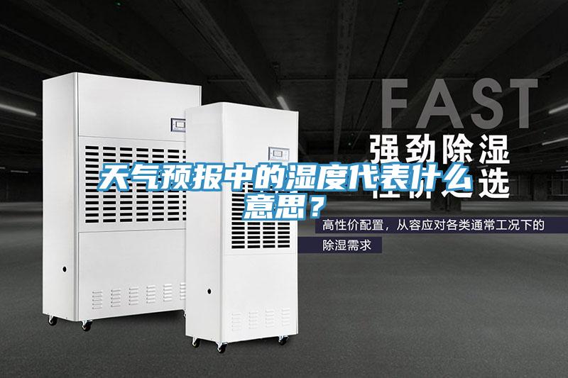 天氣預(yù)報(bào)中的濕度代表什么意思？