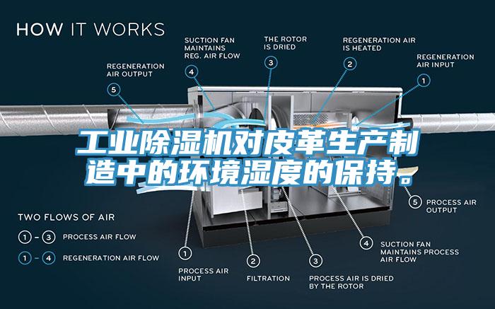 工業(yè)除濕機(jī)對皮革生產(chǎn)制造中的環(huán)境濕度的保持。