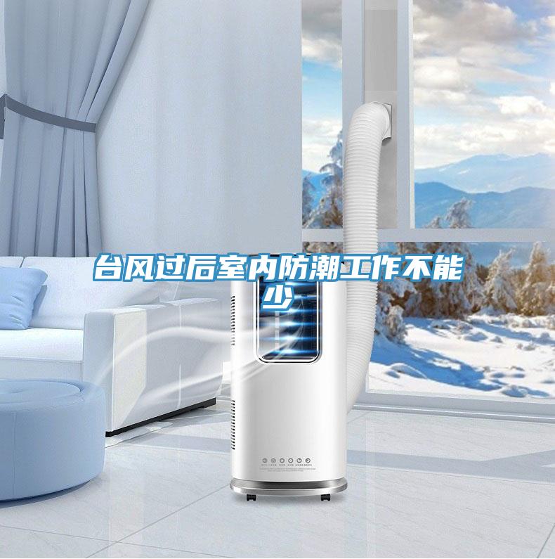 臺(tái)風(fēng)過后室內(nèi)防潮工作不能少