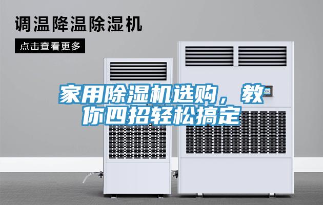 家用除濕機選購，教你四招輕松搞定
