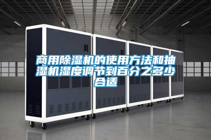 商用除濕機的使用方法和抽濕機濕度調節(jié)到百分之多少合適