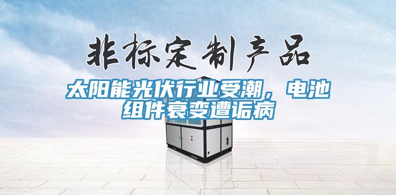 太陽(yáng)能光伏行業(yè)受潮，電池組件衰變?cè)庠嵅?></div>
								<div   id=