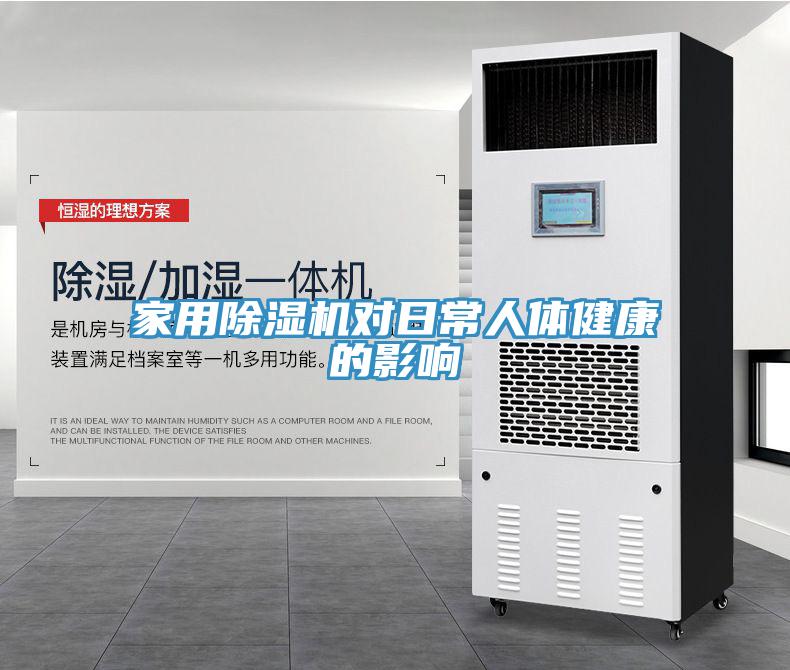 家用除濕機(jī)對日常人體健康的影響
