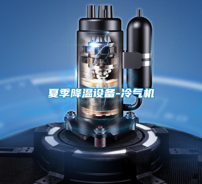 夏季降溫設備-冷氣機