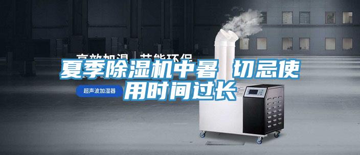 夏季除濕機(jī)中暑 切忌使用時間過長