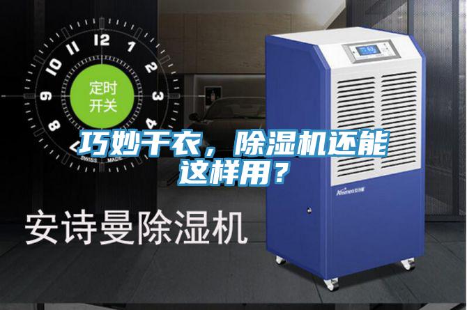巧妙干衣，除濕機(jī)還能這樣用？