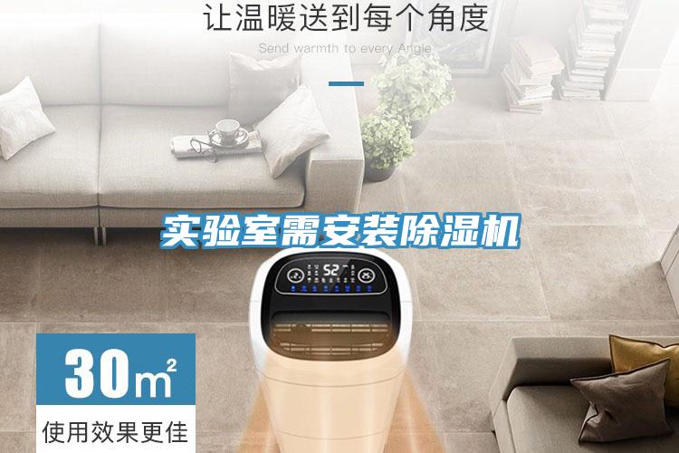實驗室需安裝除濕機