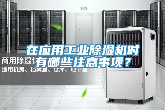 在應(yīng)用工業(yè)除濕機(jī)時(shí)有哪些注意事項(xiàng)？