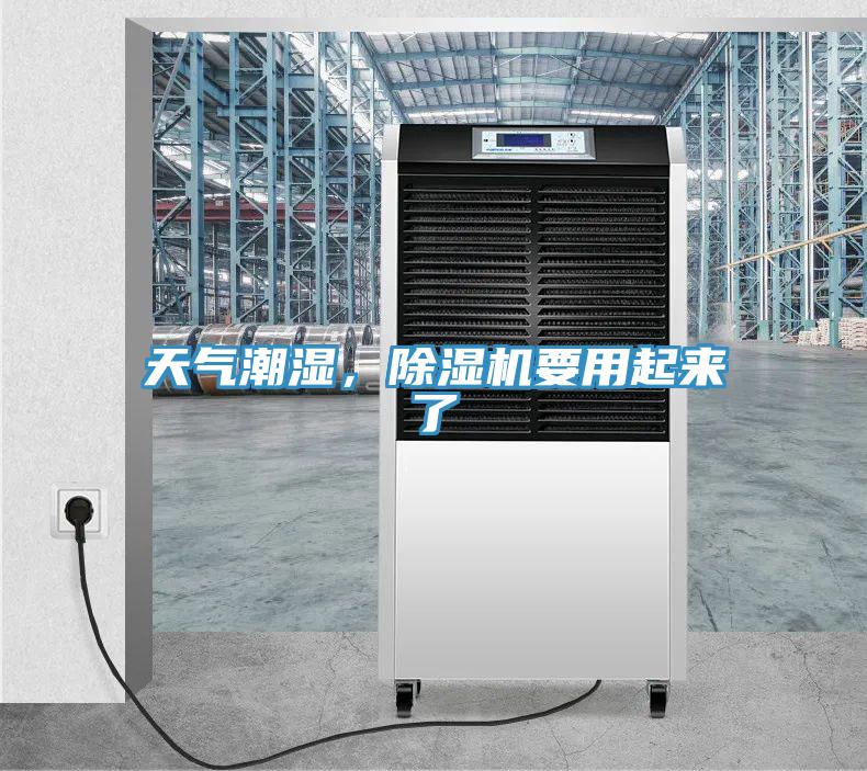 天氣潮濕，除濕機要用起來了