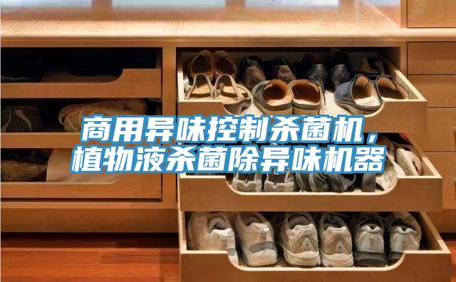 商用異味控制殺菌機(jī)，植物液殺菌除異味機(jī)器