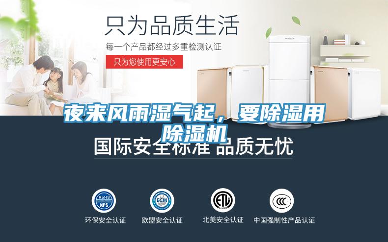 夜來(lái)風(fēng)雨濕氣起，要除濕用除濕機(jī)