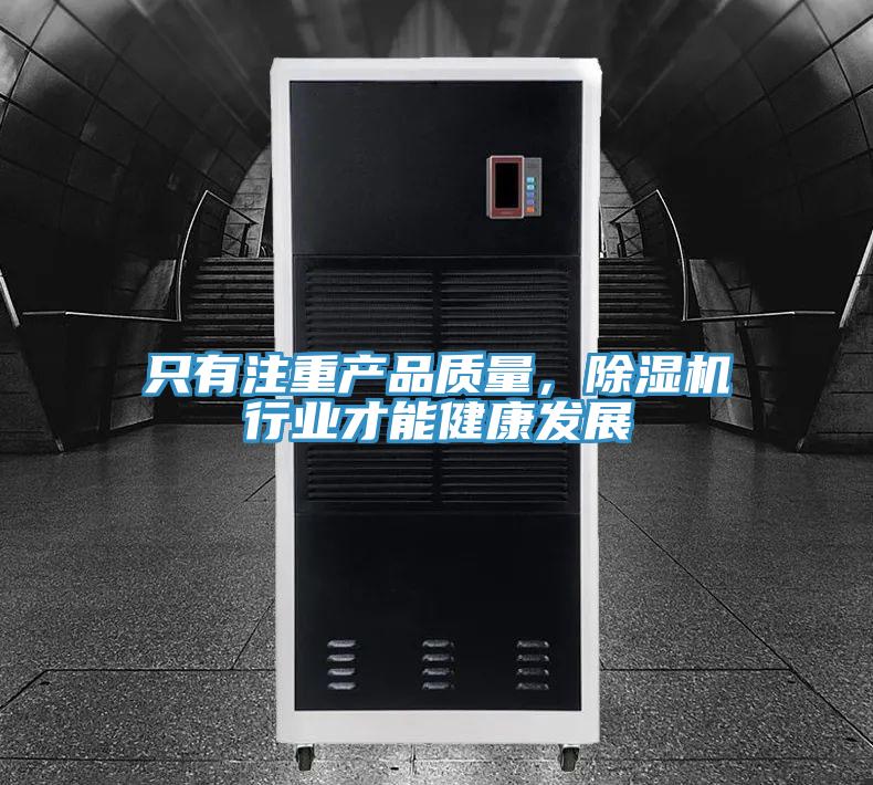 只有注重產(chǎn)品質量，除濕機行業(yè)才能健康發(fā)展