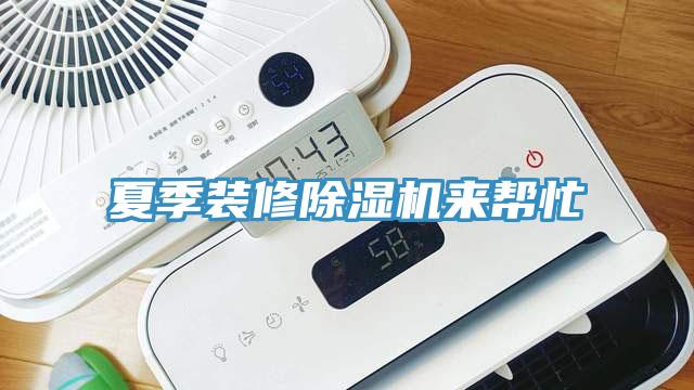夏季裝修除濕機(jī)來幫忙