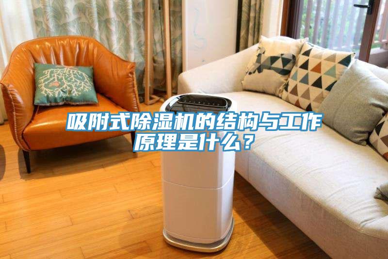 吸附式除濕機(jī)的結(jié)構(gòu)與工作原理是什么？
