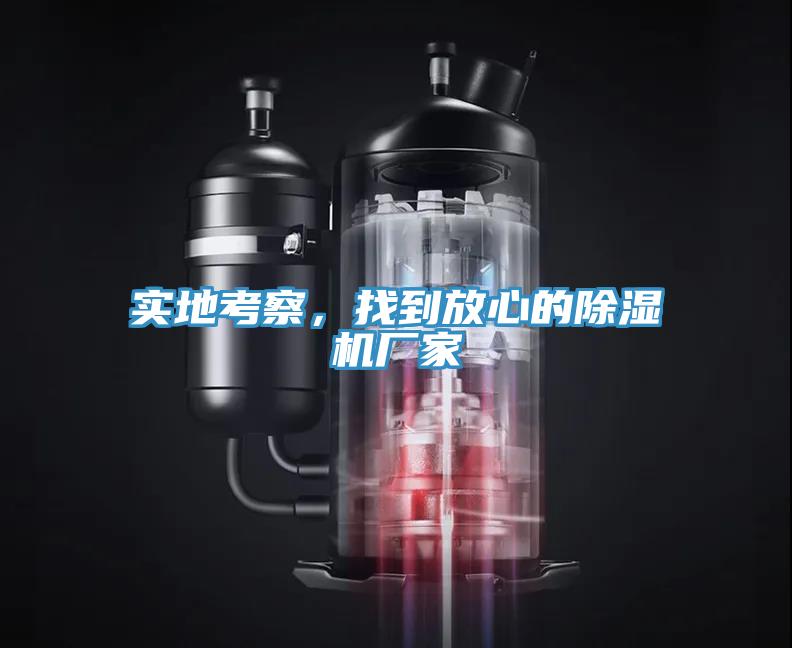 實(shí)地考察，找到放心的除濕機(jī)廠家