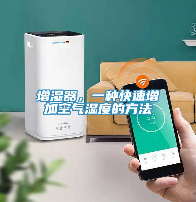增濕器，一種快速增加空氣濕度的方法