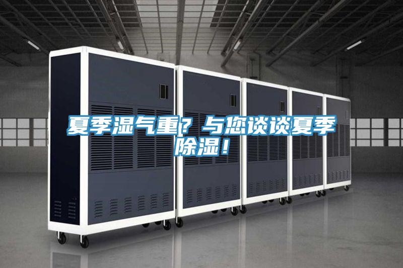 夏季濕氣重？與您談?wù)勏募境凉瘢?/></p>
                            <p style=