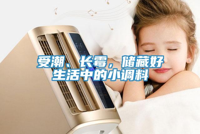 受潮、長霉，儲藏好生活中的小調料