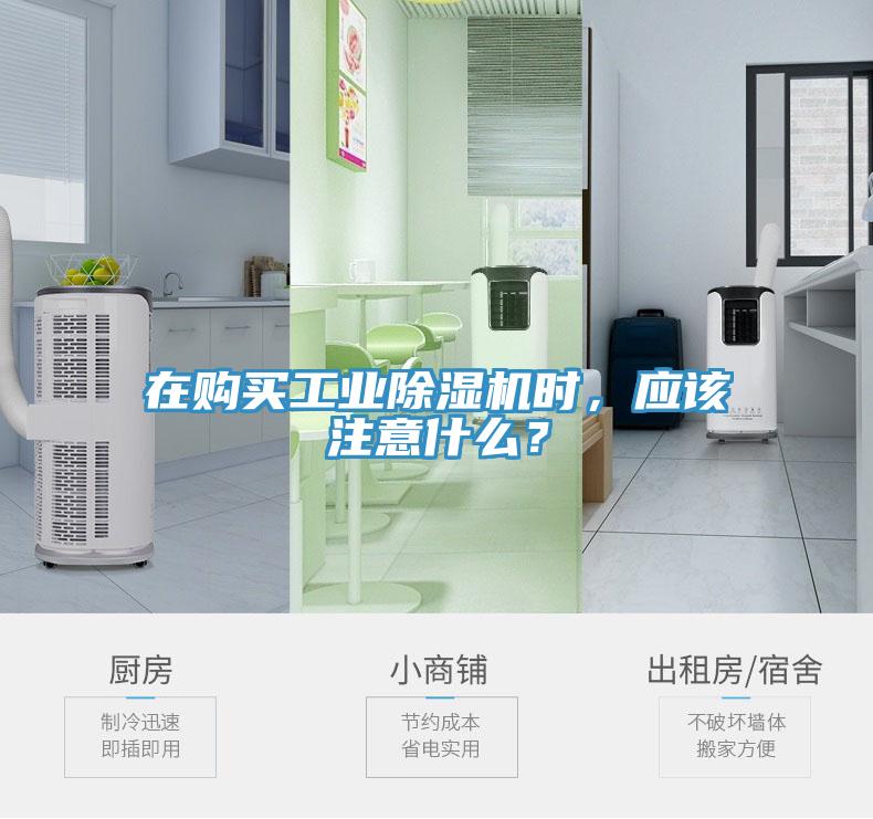 在購買工業(yè)除濕機時，應(yīng)該注意什么？