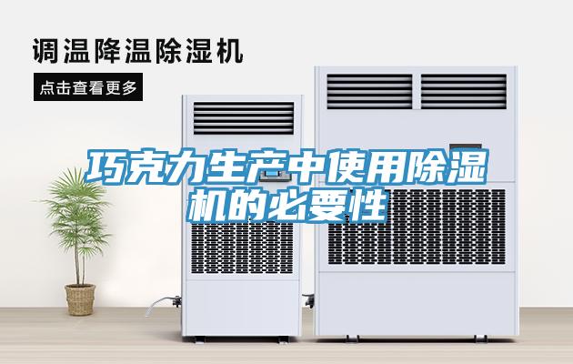 巧克力生產(chǎn)中使用除濕機的必要性