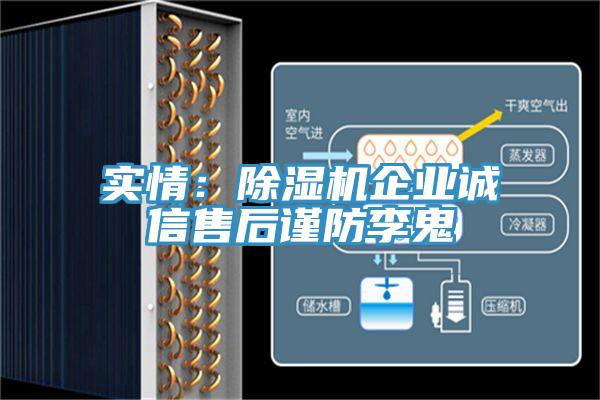 實(shí)情：除濕機(jī)企業(yè)誠信售后謹(jǐn)防李鬼