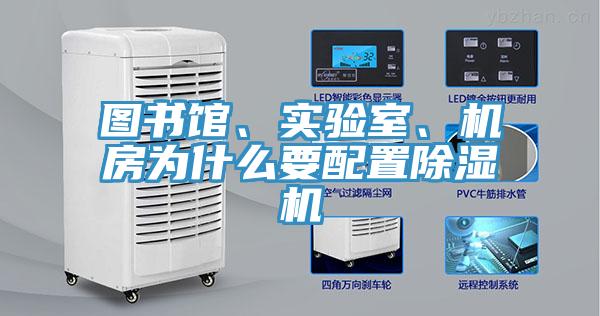 圖書館、實(shí)驗(yàn)室、機(jī)房為什么要配置除濕機(jī)