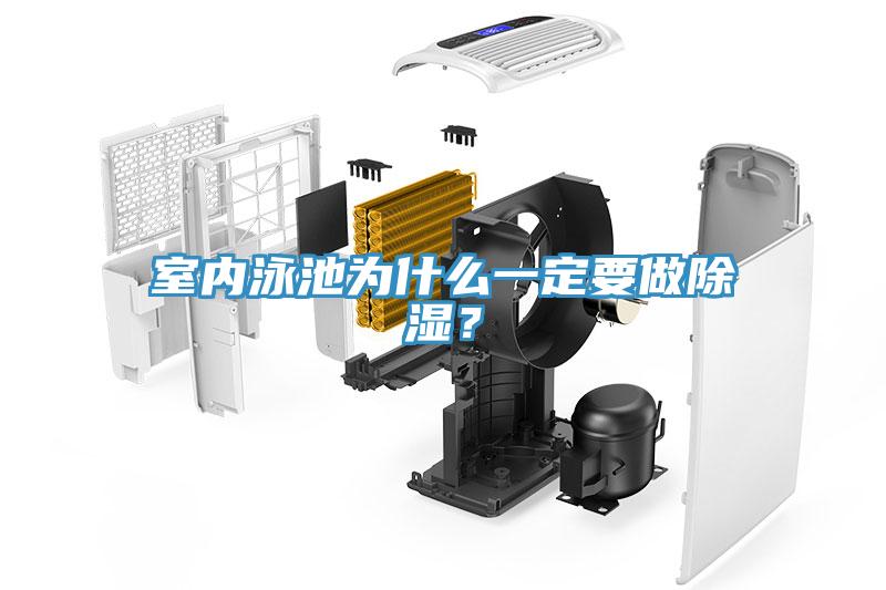 室內(nèi)泳池為什么一定要做除濕？