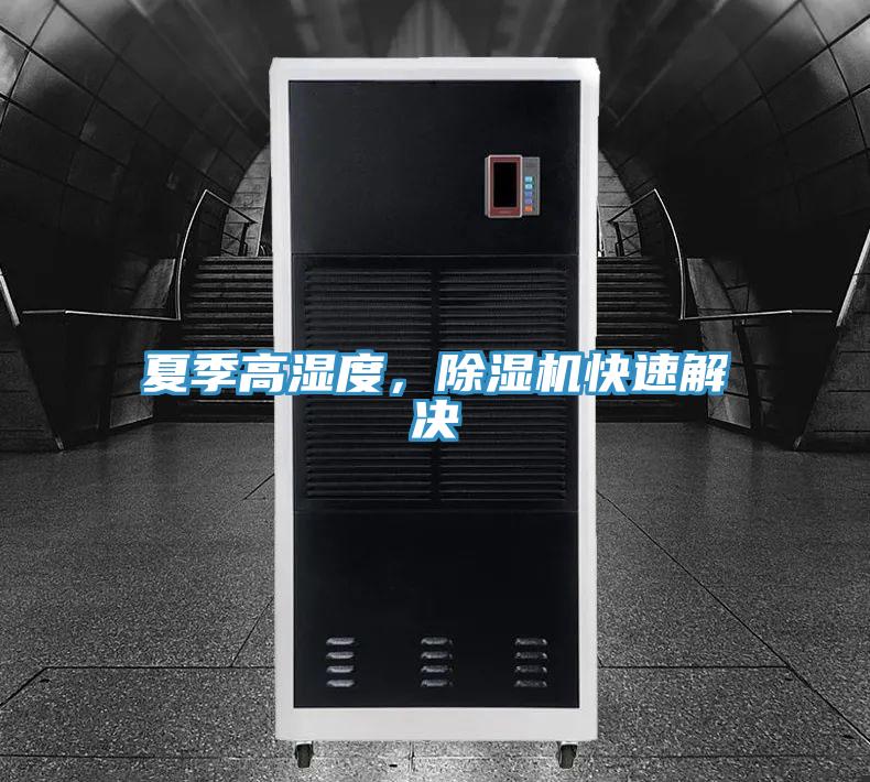 夏季高濕度，除濕機(jī)快速解決