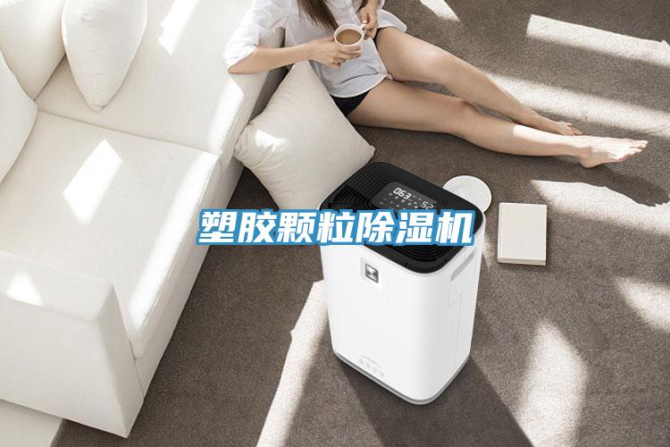 塑膠顆粒除濕機
