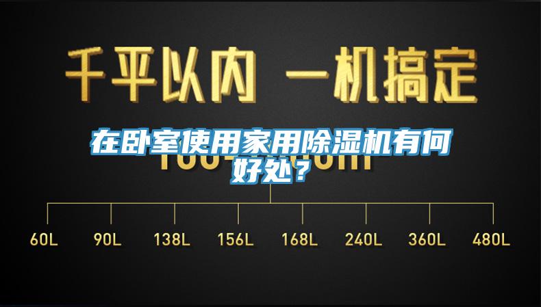 在臥室使用家用除濕機(jī)有何好處？