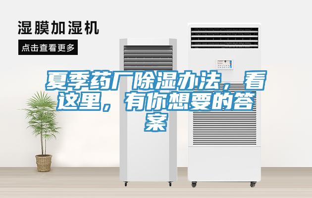 夏季藥廠除濕辦法，看這里，有你想要的答案