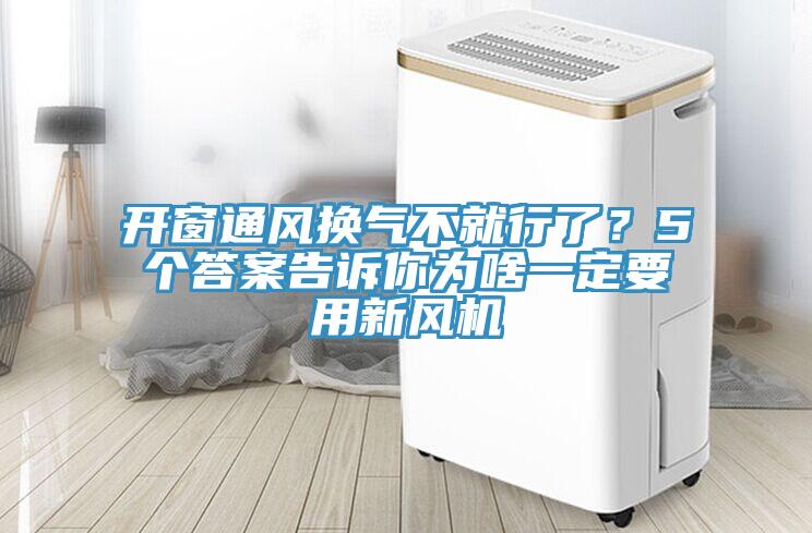 開窗通風(fēng)換氣不就行了？5個(gè)答案告訴你為啥一定要用新風(fēng)機(jī)