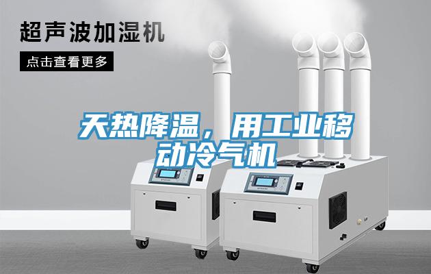天熱降溫，用工業(yè)移動(dòng)冷氣機(jī)