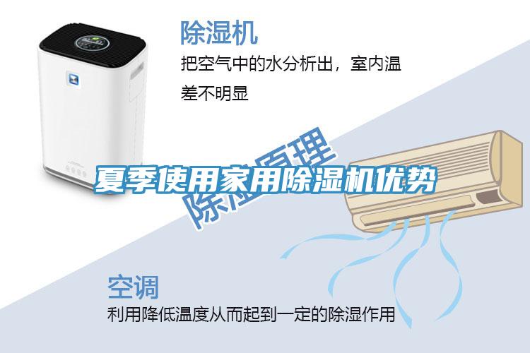 夏季使用家用除濕機優(yōu)勢