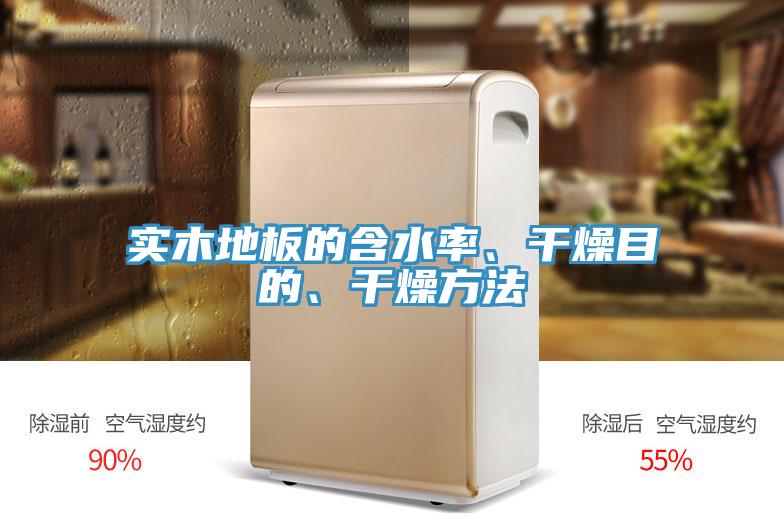 實木地板的含水率、干燥目的、干燥方法