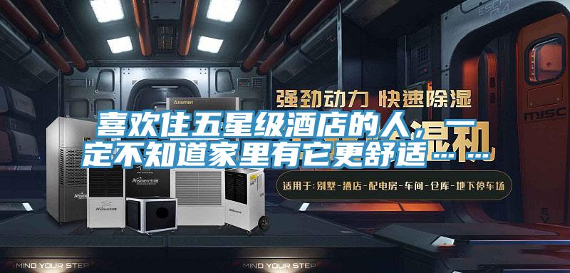 喜歡住五星級(jí)酒店的人，一定不知道家里有它更舒適……