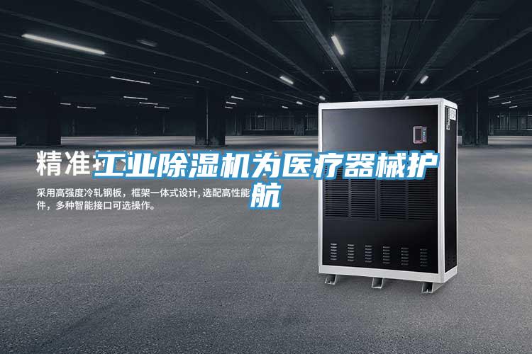 工業(yè)除濕機為醫(yī)療器械護航