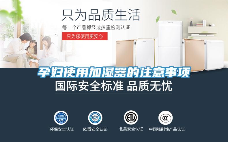 孕婦使用加濕器的注意事項