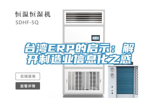 臺(tái)灣ERP的啟示：解開制造業(yè)信息化之惑