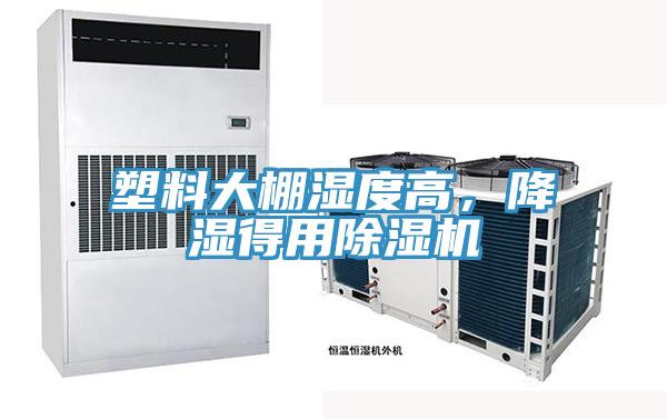 塑料大棚濕度高，降濕得用除濕機