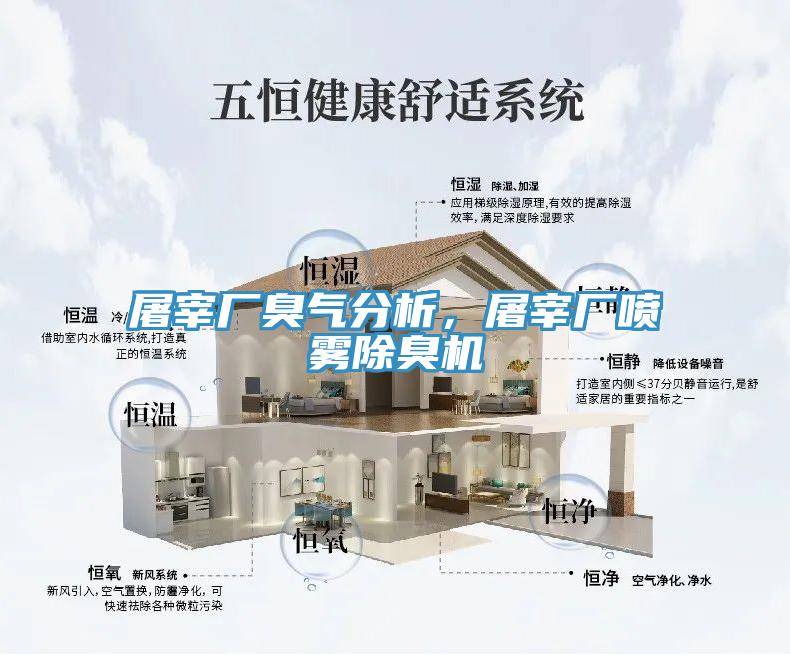 屠宰廠臭氣分析，屠宰廠噴霧除臭機(jī)
