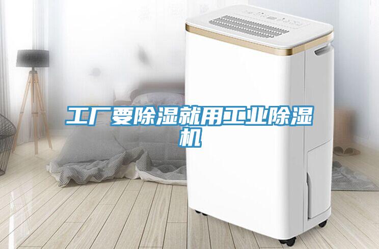 工廠要除濕就用工業(yè)除濕機(jī)