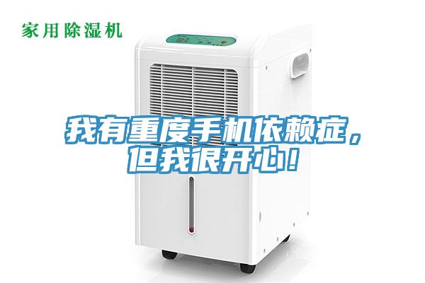 我有重度手機(jī)依賴(lài)癥，但我很開(kāi)心！